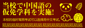 中国語仮免学科