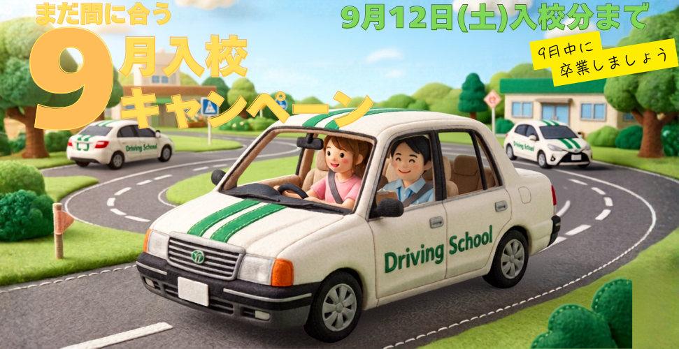 まだ間に合う9月入校キャンペーン