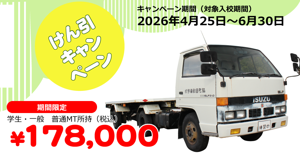 牽引キャンペーン